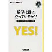 数学は役に立っているか? [単行本]