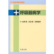 呼吸器病学（医学スーパーラーニングシリーズ） [単行本]