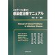 エビデンスに基づく感染症治療マニュアル [単行本]