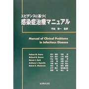 エビデンスに基づく感染症治療マニュアル [単行本]