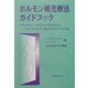 ホルモン補充療法ガイドブック [単行本]