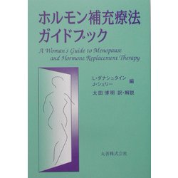 ホルモン補充療法ガイドブック [単行本]