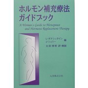 ホルモン補充療法ガイドブック [単行本]