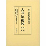 古今集註釈書影印叢刊 第5巻 [全集叢書]
