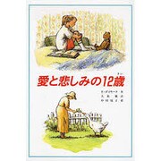 愛と悲しみの12歳（文研じゅべにーる） [全集叢書]