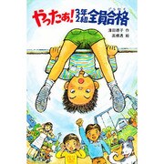 やったあ!3年2組全員合格（文研ブックランド） [全集叢書]