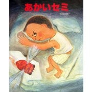 あかいセミ(えほんのもり) [絵本]
