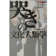 哭きの文化人類学―もう一つの韓国文化論(遊学叢書) [全集叢書]