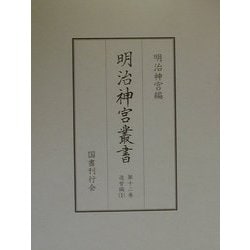 ヨドバシ.com - 造営編〈1〉(明治神宮叢書〈第12巻〉) [単行本] 通販