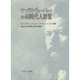 マックス・ヴェーバーとその同時代人群像 [単行本]