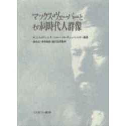 マックス・ヴェーバーとその同時代人群像 [単行本]