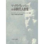 マックス・ヴェーバーとその同時代人群像 [単行本]