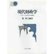現代財政学―グローバル化のなかの財政(BASIC BOOKS) [全集叢書]