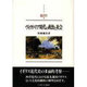 ヴィクトリア時代の政治と社会 新装版 (MINERVA西洋史ライブラリー〈5〉) [全集叢書]