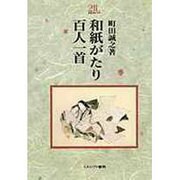 和紙がたり百人一首(Minerva21世紀ライブラリー〈19〉) [全集叢書]