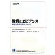 教育とエビデンス―研究と政策の協同に向けて [単行本]