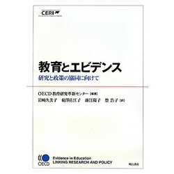 教育とエビデンス―研究と政策の協同に向けて [単行本]