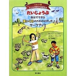 だいじょうぶ 自分でできる悪いくせのカギのはずし方ワークブック(イラスト版 子どもの認知行動療法〈6〉) [全集叢書]