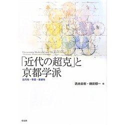 限定10％値下げ！　「近代の超克」と京都学派 : 近代性・帝国・普遍性 ヨドバシ.com - 「近代の超克」と京都学派―近代性・帝国・普遍性