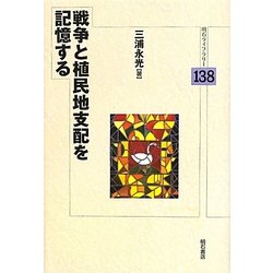 戦争と植民地支配を記憶する(明石ライブラリー) [全集叢書]