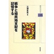 戦争と植民地支配を記憶する(明石ライブラリー) [全集叢書]