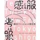 感じる服 考える服―東京ファッションの現在形 [単行本]