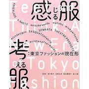 感じる服 考える服―東京ファッションの現在形 [単行本]