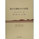統合失調症からの回復 [単行本]