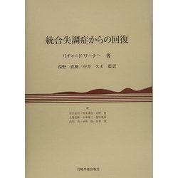 統合失調症からの回復 [単行本]