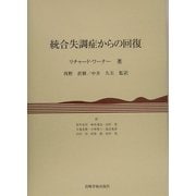 統合失調症からの回復 [単行本]