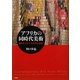 アフリカの同時代美術―複数の「かたり」の共存は可能か [単行本]
