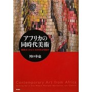 アフリカの同時代美術―複数の「かたり」の共存は可能か [単行本]