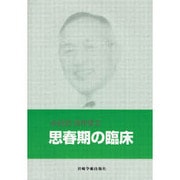 思春期の臨床（小倉清著作集 2） [単行本]