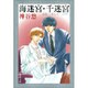 海迷宮,千迷宮（白泉社文庫 か 6-7 京&一平シリーズ 7） [文庫]
