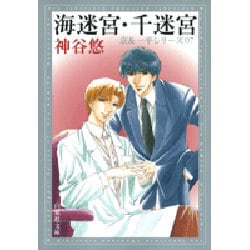 海迷宮,千迷宮（白泉社文庫 か 6-7 京&一平シリーズ 7） [文庫]