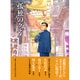 孤独のグルメ 新装版 [単行本]