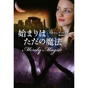 始まりはただの魔法(扶桑社ロマンス) [文庫]