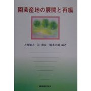 園芸産地の展開と再編 [単行本]