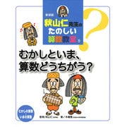 秋山仁先生のたのしい算数教室 8 新装版 [単行本]