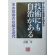 ローカルな思想を創る〈1〉技術にも自治がある―治水技術の伝統と近代(人間選書) [全集叢書]