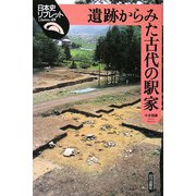 遺跡からみた古代の駅家(日本史リブレット) [全集叢書]