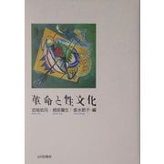 革命と性文化 [単行本]