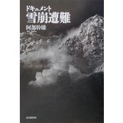 ドキュメント雪崩遭難 [単行本]