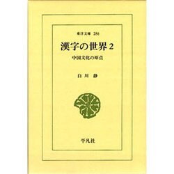 漢字の世界 2－中国文化の原点（東洋文庫 286） [文庫]