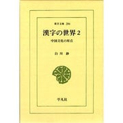 漢字の世界 2－中国文化の原点（東洋文庫 286） [文庫]