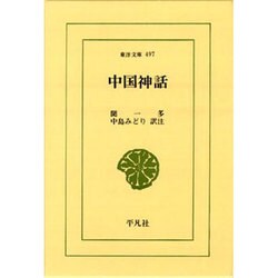 中国神話(東洋文庫〈497〉) [文庫]