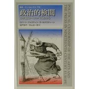 政治的検閲―19世紀ヨーロッパにおける(叢書・ウニベルシタス) [全集叢書]