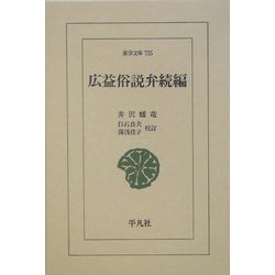 広益俗説弁続編(東洋文庫) [文庫]