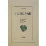広益俗説弁続編(東洋文庫) [文庫]