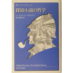 探偵小説の哲学(叢書・ウニベルシタス) [全集叢書]